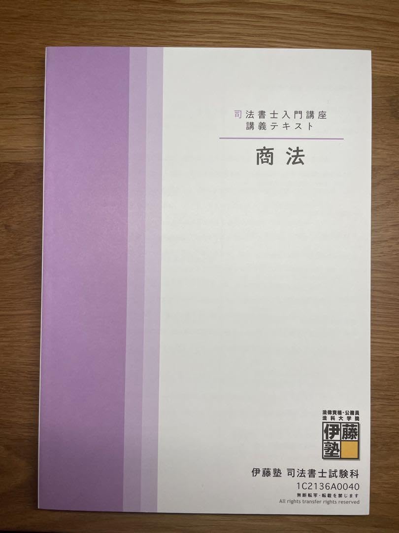 Amazon.co.jp: 伊藤塾 司法書士入門講座 講義テキスト&択一式基礎力
